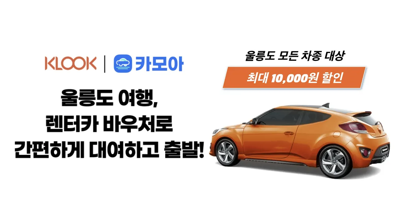 울릉도 렌터카 이용권 (플랫폼 카모아) - 클룩 Klook 한국